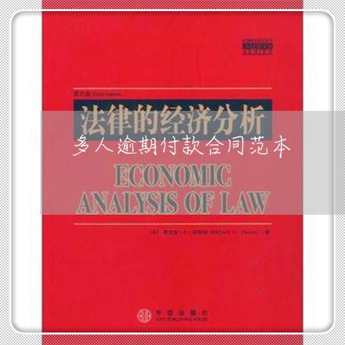 多人逾期付款合同范本 多人逾期付款合同范本