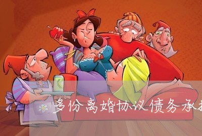 多份离婚协议债务承担责任/2023060206171