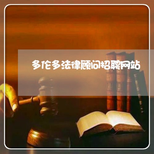 多伦多法律顾问招聘网站 多伦多法律顾问招聘网站