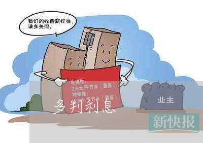 多判利息 多判利息