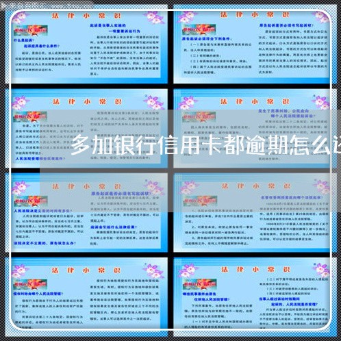 多加银行信用卡都逾期怎么还