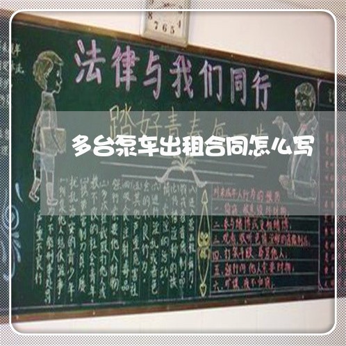 多台泵车出租合同怎么写/2023011635069 多台泵车出租合同怎么写/2023011635069
