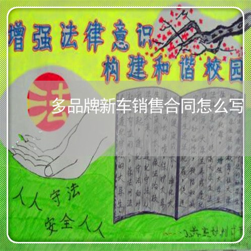 多品牌新车销售合同怎么写/2023030119482