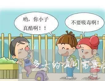 多大的公司需要法务部 多大的公司需要法务部