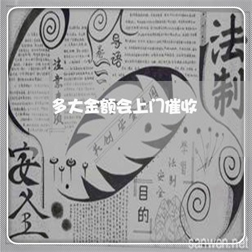 多大金额会上门催收/2023022418591