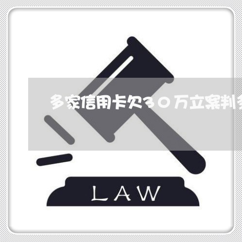 多家信用卡欠30万立案判多久 多家信用卡欠30万立案判多久