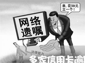 多家信用卡逾期超5万/2023061714936 多家信用卡逾期超5万/2023061714936