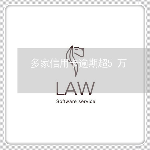多家信用卡逾期超5万/2023061774047 多家信用卡逾期超5万/2023061774047