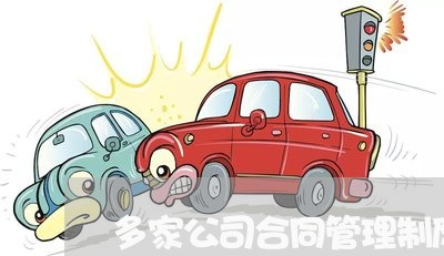 多家公司合同管理制度怎么写/2023060750592