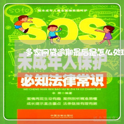 多家网贷逾期最后是怎么处理 多家网贷逾期最后是怎么处理