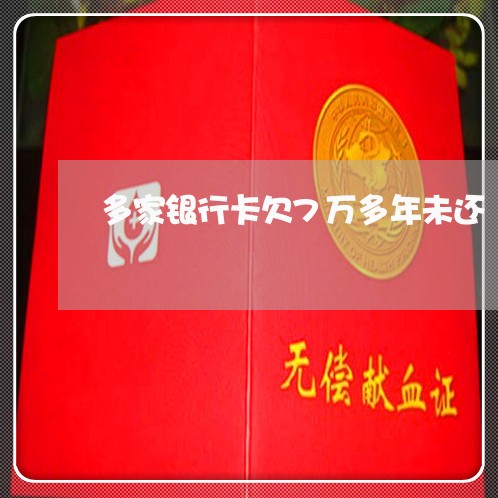 多家银行卡欠7万多年未还