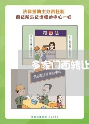 多家门面转让合同怎么写/2023022609583