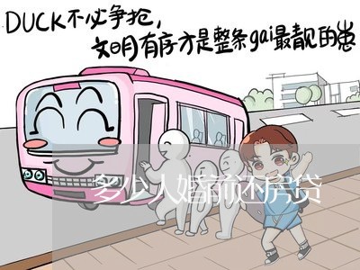 多少人婚前还房贷/2023032973602