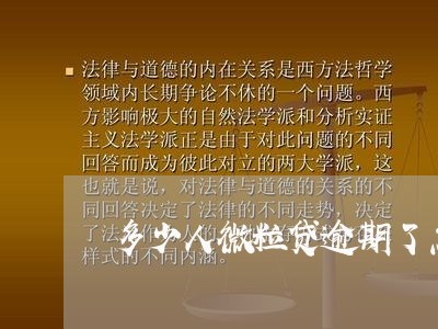 多少人微粒贷逾期了怎么查/2023091314927