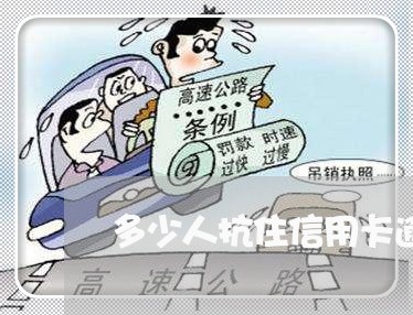 多少人抗住信用卡逾期催款