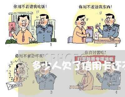 多少人欠了信用卡还不起的 多少人欠了信用卡还不起的