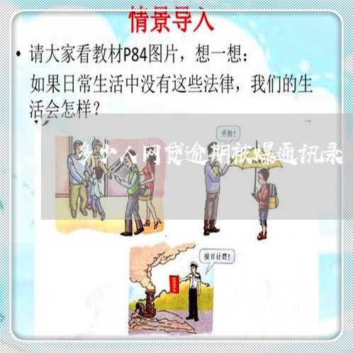 多少人网贷逾期被爆通讯录 多少人网贷逾期被爆通讯录