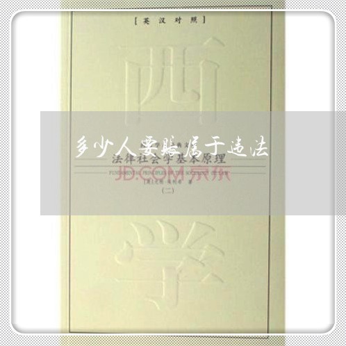 多少人要账属于违法