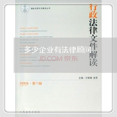 多少企业有法律顾问/2023061784038