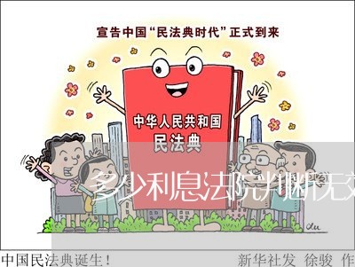 多少利息法院判断无效 多少利息法院判断无效