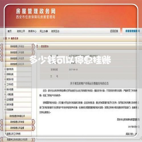 多少钱可以停息挂账/2023071346070