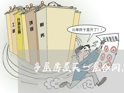 多层房屋买一层合同怎么写/2023060236036 多层房屋买一层合同怎么写/2023060236036