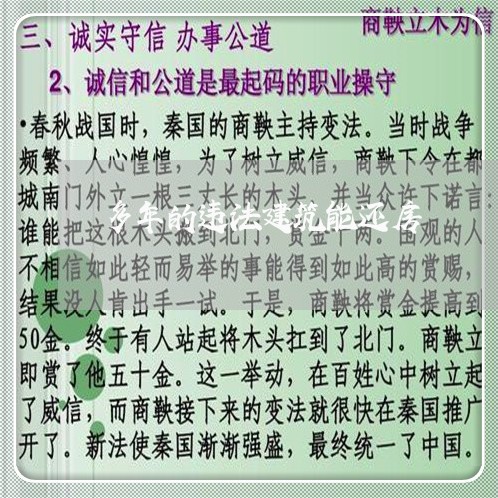 多年的违法建筑能还房