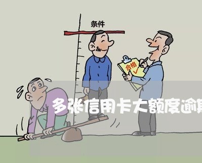 多张信用卡大额度逾期90多天 多张信用卡大额度逾期90多天