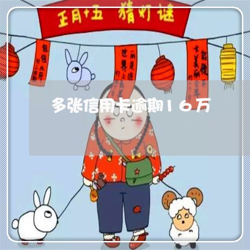 多张信用卡逾期16万 多张信用卡逾期16万