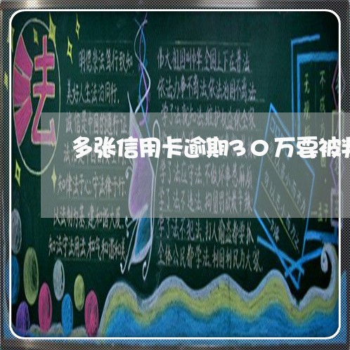 多张信用卡逾期30万要被判几年/2023110303037