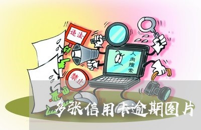 多张信用卡逾期图片 多张信用卡逾期图片