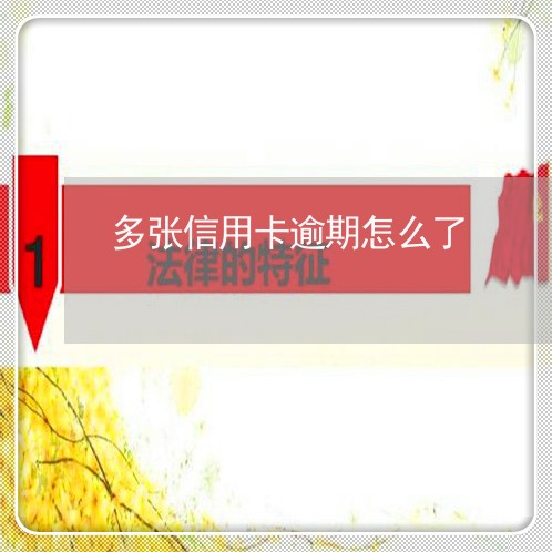 多张信用卡逾期怎么了 多张信用卡逾期怎么了