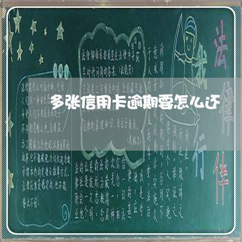 多张信用卡逾期要怎么还 多张信用卡逾期要怎么还