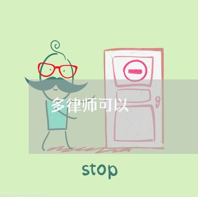多律师可以 多律师可以