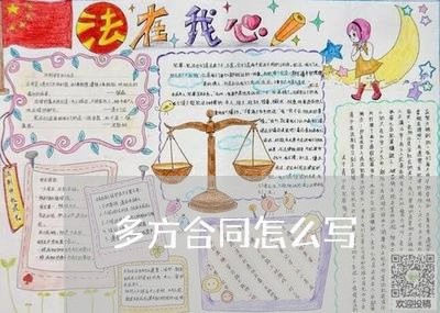 多方合同怎么写 多方合同怎么写