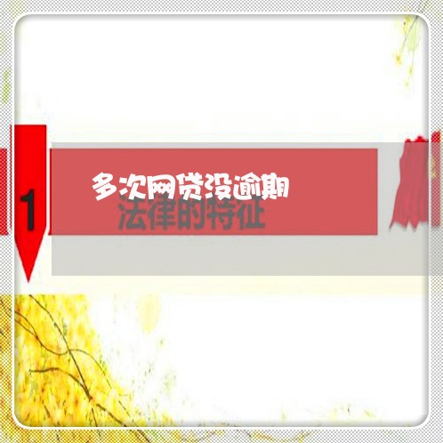 多次网贷没逾期
