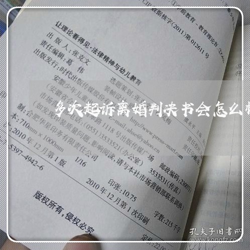 多次起诉离婚判决书会怎么样/2023061224038
