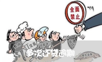 多次还贷逾期 多次还贷逾期