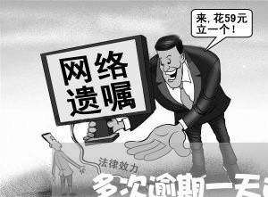多次逾期一天还款