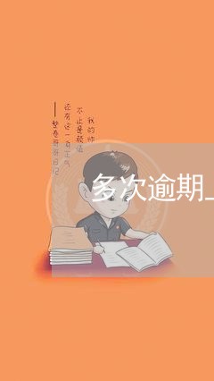 多次逾期上征信