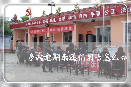 多次逾期未还信用卡怎么办 多次逾期未还信用卡怎么办