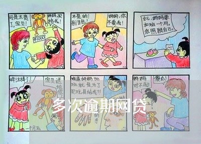 多次逾期网贷 多次逾期网贷