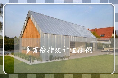 多省份修改计生条例 多省份修改计生条例