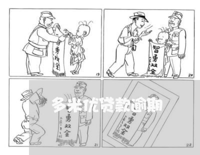 多米优贷款逾期 多米优贷款逾期