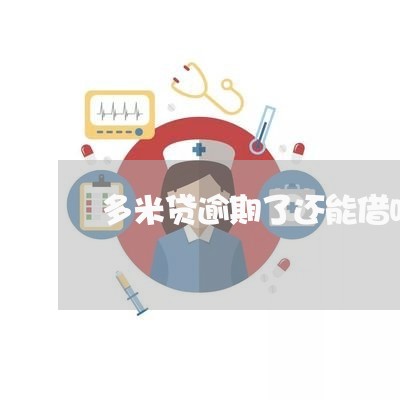 多米贷逾期了还能借吗