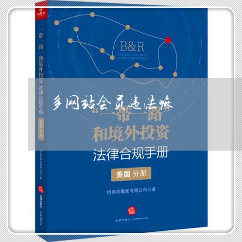 多网站会员违法嘛 多网站会员违法嘛