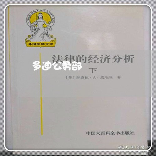 多迪公务部 多迪公务部