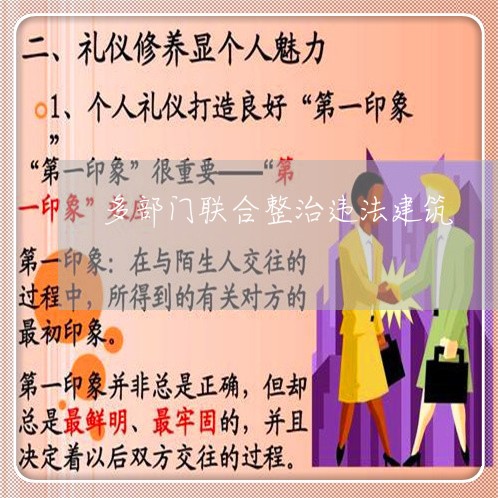 多部门联合整治违法建筑