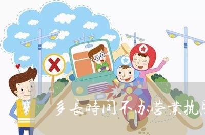 多长时间不办营业执照算违法