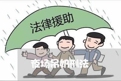 夜场吊奶刑法